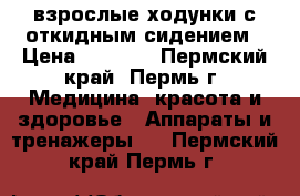 взрослые ходунки с откидным сидением › Цена ­ 2 800 - Пермский край, Пермь г. Медицина, красота и здоровье » Аппараты и тренажеры   . Пермский край,Пермь г.